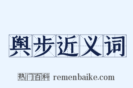 舆步近义词是什么意思的图片